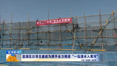 鹽湖區(qū)以項目建設(shè)為抓手全力推進(jìn) 一泓清水入黃河